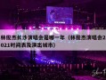 林俊杰长沙演唱会是哪一年（林俊杰演唱会2021时间表及演出城市）