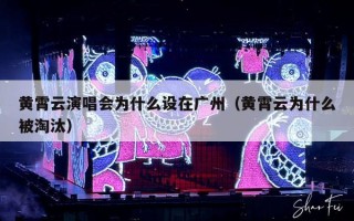 黄霄云演唱会为什么设在广州（黄霄云为什么被淘汰）