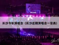 长沙今年演唱会（长沙近期演唱会一览表）