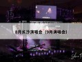 8月长沙演唱会（9月演唱会）