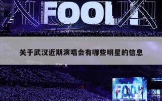 关于武汉近期演唱会有哪些明星的信息