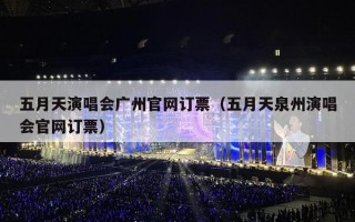 五月天演唱会广州官网订票（五月天泉州演唱会官网订票）
