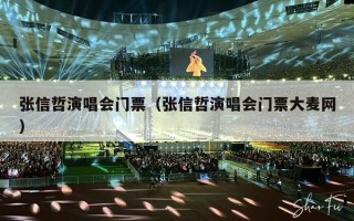 张信哲演唱会门票（张信哲演唱会门票大麦网）