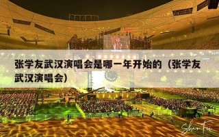 张学友武汉演唱会是哪一年开始的（张学友 武汉演唱会）