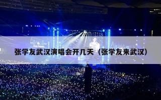张学友武汉演唱会开几天（张学友来武汉）
