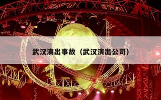 武汉演出事故（武汉演出公司）