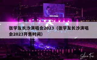 张学友长沙演唱会2023（张学友长沙演唱会2023开售时间）