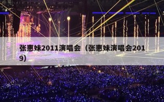张惠妹2011演唱会（张惠妹演唱会2019）