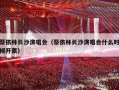 蔡依林长沙演唱会（蔡依林长沙演唱会什么时候开票）