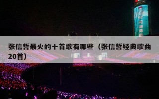 张信哲最火的十首歌有哪些（张信哲经典歌曲20首）