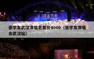 张学友武汉演唱会票价4000（张学友演唱会武汉站）