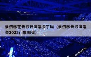 蔡依林在长沙开演唱会了吗（蔡依林长沙演唱会2023门票哪买）