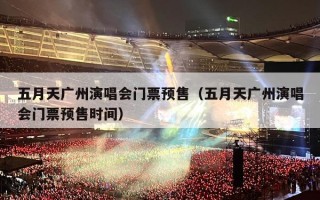 五月天广州演唱会门票预售（五月天广州演唱会门票预售时间）