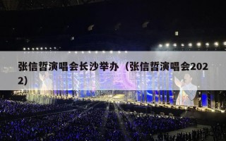 张信哲演唱会长沙举办（张信哲演唱会2022）