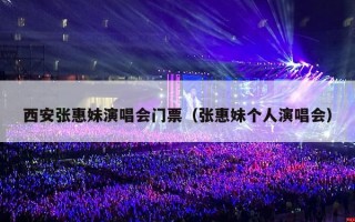 西安张惠妹演唱会门票（张惠妹个人演唱会）