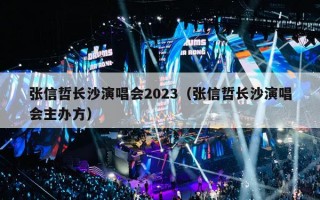 张信哲长沙演唱会2023（张信哲长沙演唱会主办方）