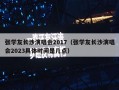 张学友长沙演唱会2017（张学友长沙演唱会2023具体时间是几点）