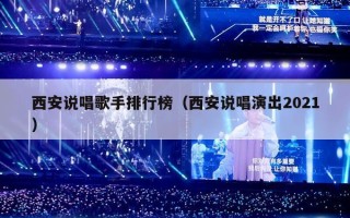 西安说唱歌手排行榜（西安说唱演出2021）