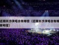 近期长沙演唱会有哪些（近期长沙演唱会有哪些明星）