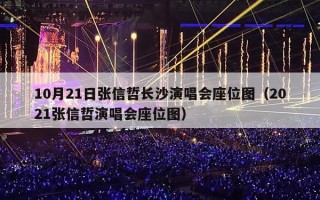 10月21日张信哲长沙演唱会座位图（2021张信哲演唱会座位图）