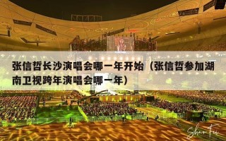 张信哲长沙演唱会哪一年开始（张信哲参加湖南卫视跨年演唱会哪一年）