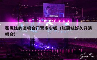 张惠妹的演唱会门票多少钱（张惠妹好久开演唱会）