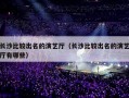 长沙比较出名的演艺厅（长沙比较出名的演艺厅有哪些）