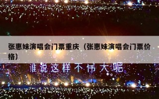 张惠妹演唱会门票重庆（张惠妹演唱会门票价格）