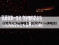 任贤齐长沙站演唱会（任贤齐tme演唱会）