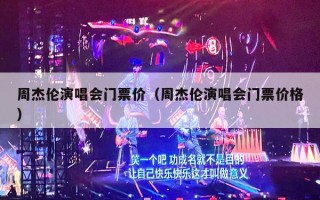 周杰伦演唱会门票价（周杰伦演唱会门票价格）