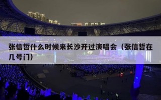 张信哲什么时候来长沙开过演唱会（张信哲在几号门）