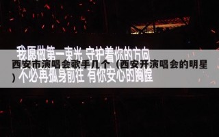 西安市演唱会歌手几个（西安开演唱会的明星）