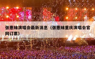 张惠妹演唱会最新消息（张惠妹重庆演唱会官网订票）
