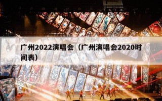 广州2022演唱会（广州演唱会2020时间表）