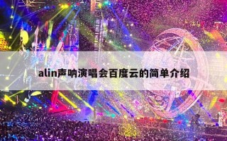 alin声呐演唱会百度云的简单介绍