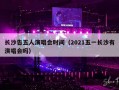 长沙告五人演唱会时间（2021五一长沙有演唱会吗）