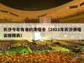 长沙今年有谁的演唱会（2021年长沙演唱会排期表）