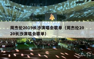 周杰伦2019长沙演唱会歌单（周杰伦2020长沙演唱会歌单）