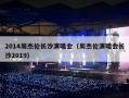 2014周杰伦长沙演唱会（周杰伦演唱会长沙2019）