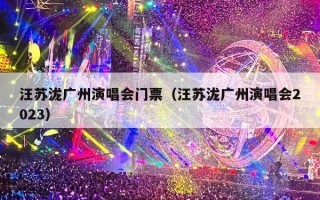 汪苏泷广州演唱会门票（汪苏泷广州演唱会2023）