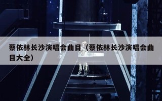 蔡依林长沙演唱会曲目（蔡依林长沙演唱会曲目大全）