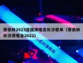 蔡依林2023巡回演唱会长沙歌单（蔡依林长沙演唱会2021）