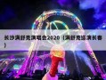 长沙满舒克演唱会2020（满舒克巡演长春）