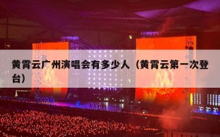黄霄云广州演唱会有多少人（黄霄云第一次登台）