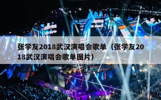 张学友2018武汉演唱会歌单（张学友2018武汉演唱会歌单图片）