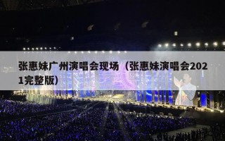 张惠妹广州演唱会现场（张惠妹演唱会2021完整版）