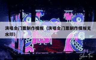 演唱会门票制作模板（演唱会门票制作模板无水印）