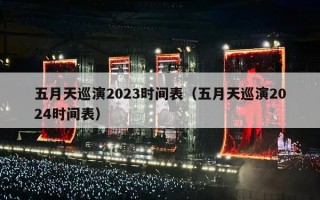 五月天巡演2023时间表（五月天巡演2024时间表）