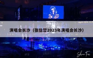 演唱会长沙（张信哲2023年演唱会长沙）