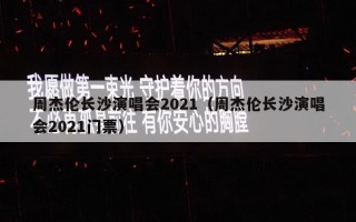 周杰伦长沙演唱会2021（周杰伦长沙演唱会2021门票）
